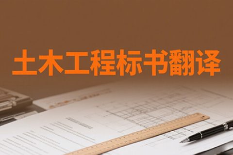 土木工程标书翻译