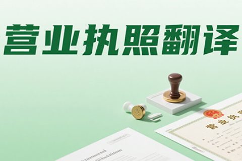 营业执照翻译