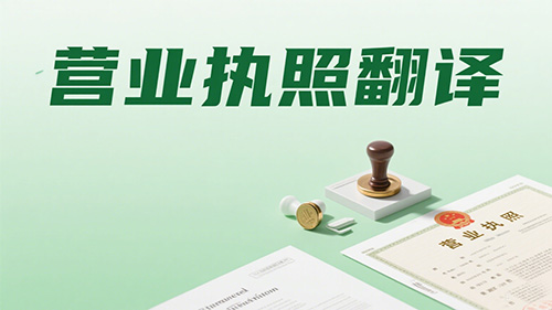 营业执照翻译