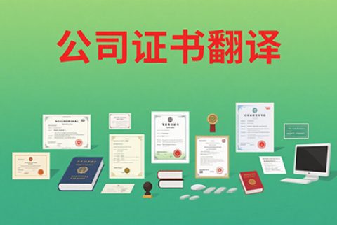 公司证书翻译