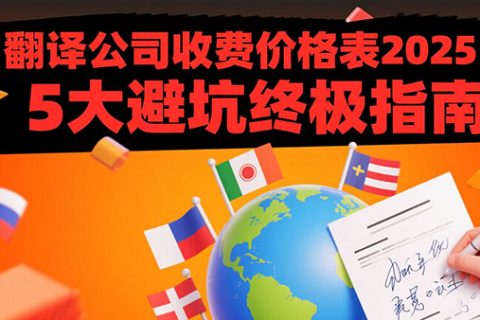 翻译公司收费价格表