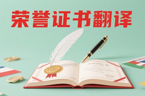 荣誉证书翻译