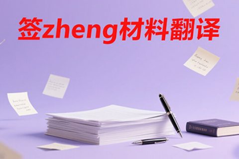 签证材料翻译