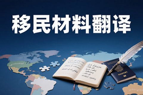 移民材料翻译