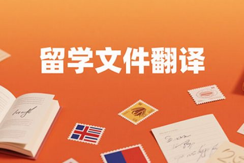 留学文件翻译