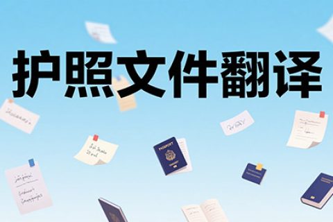 护照文件翻译