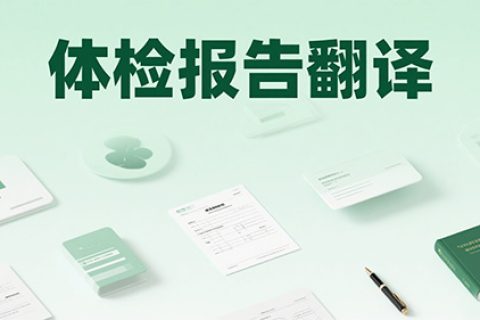 体检报告翻译