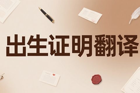 出生证明翻译