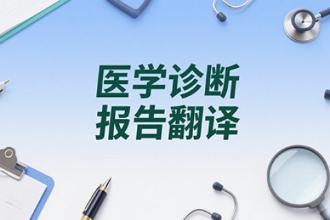 医学诊断报告翻译