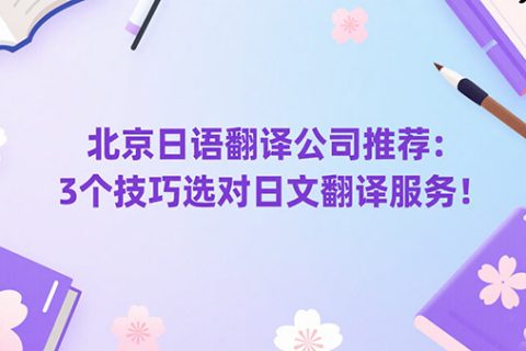 北京日语翻译公司