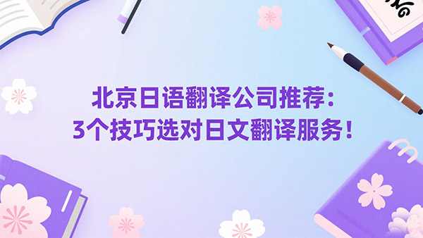 北京日语翻译公司