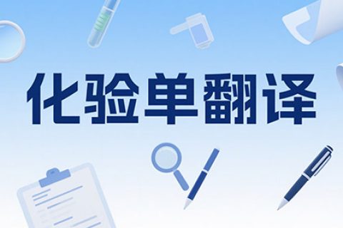 化验单翻译