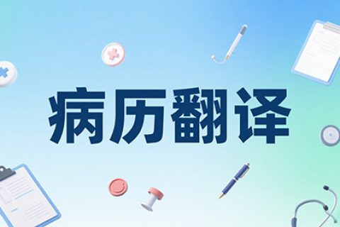 病历翻译