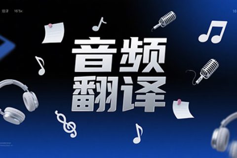 音频翻译