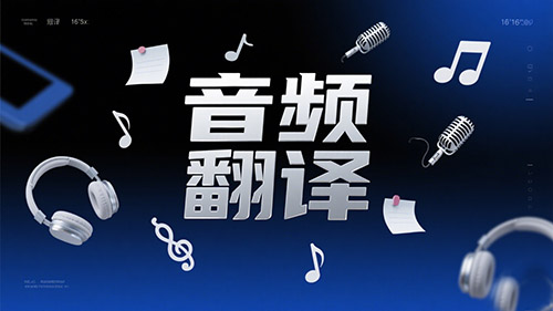 音频翻译