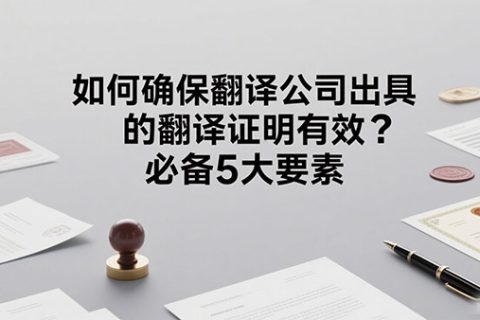 翻译公司出具的翻译证明