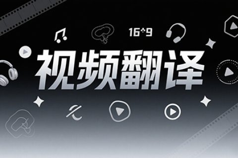 视频翻译