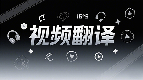 视频翻译