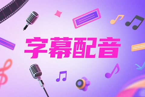 字幕配音