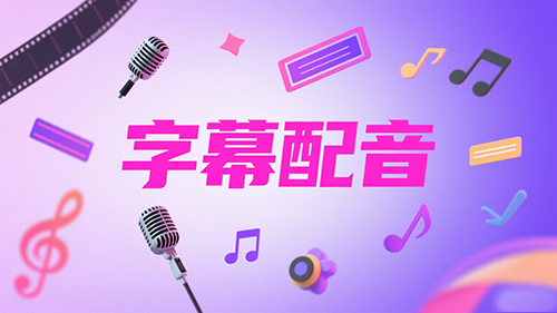 字幕配音