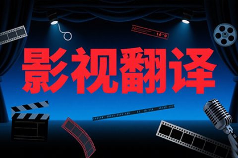影视翻译