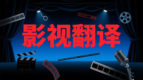 影视翻译