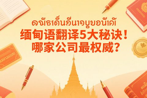 缅甸语翻译