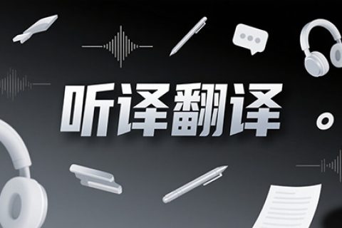听译翻译