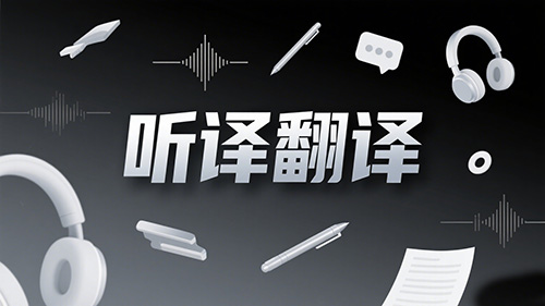 听译翻译