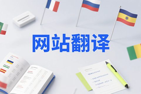 网站翻译