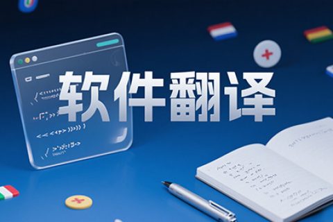 软件翻译