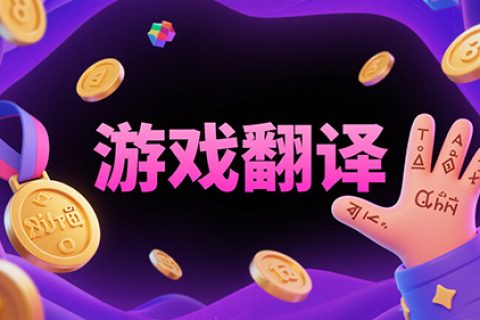 游戏翻译
