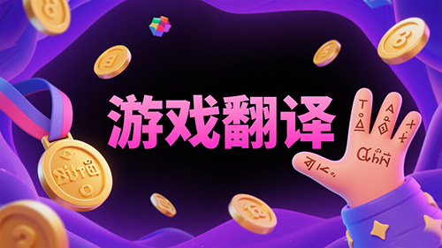 游戏翻译