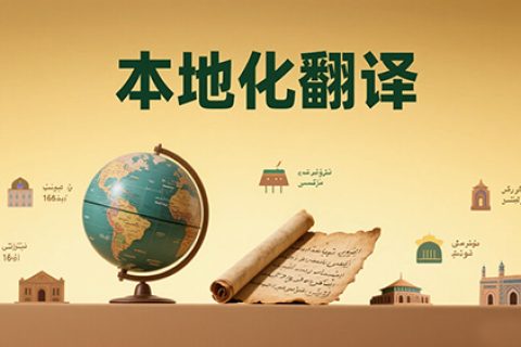 本地化翻译