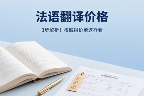 法语翻译价格