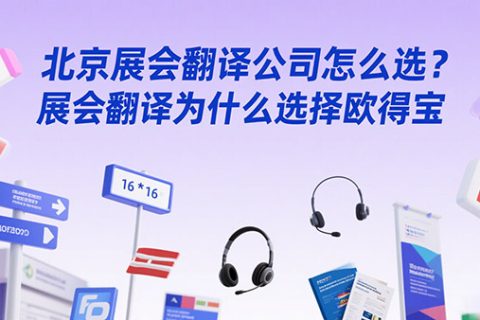 北京展会翻译公司