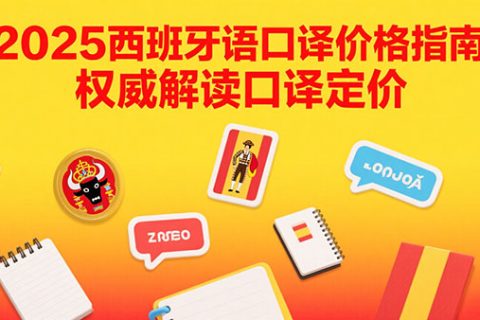 西班牙语口译