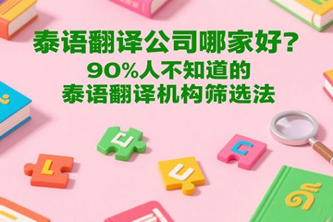 泰语翻译公司哪家好