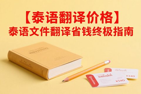 泰语翻译价格