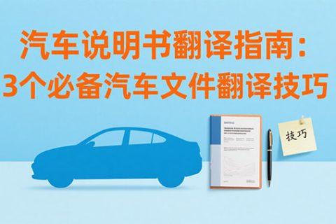汽车说明书翻译