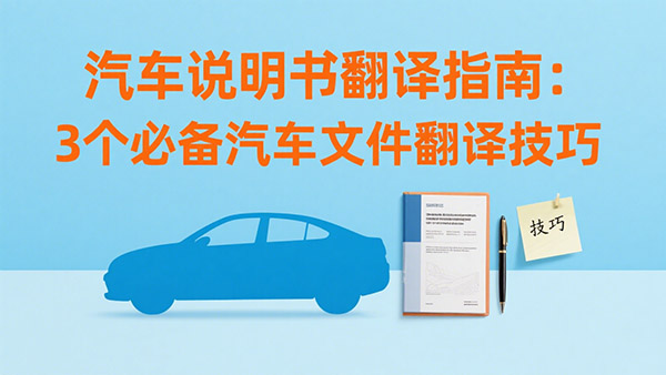 汽车说明书翻译