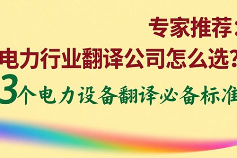 电力行业翻译