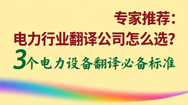 电力行业翻译