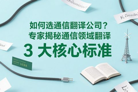 通信领域翻译