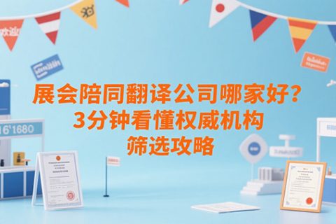 展会陪同翻译