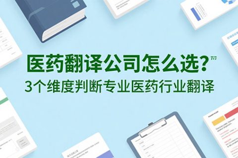 医药翻译公司