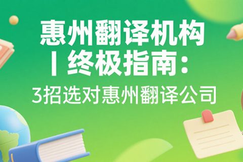 惠州翻译机构