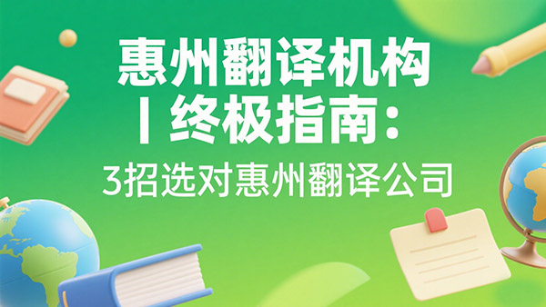 惠州翻译机构