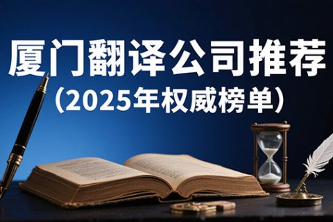 厦门翻译公司