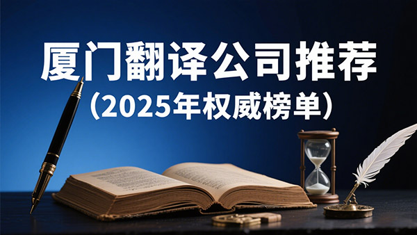 厦门翻译公司
